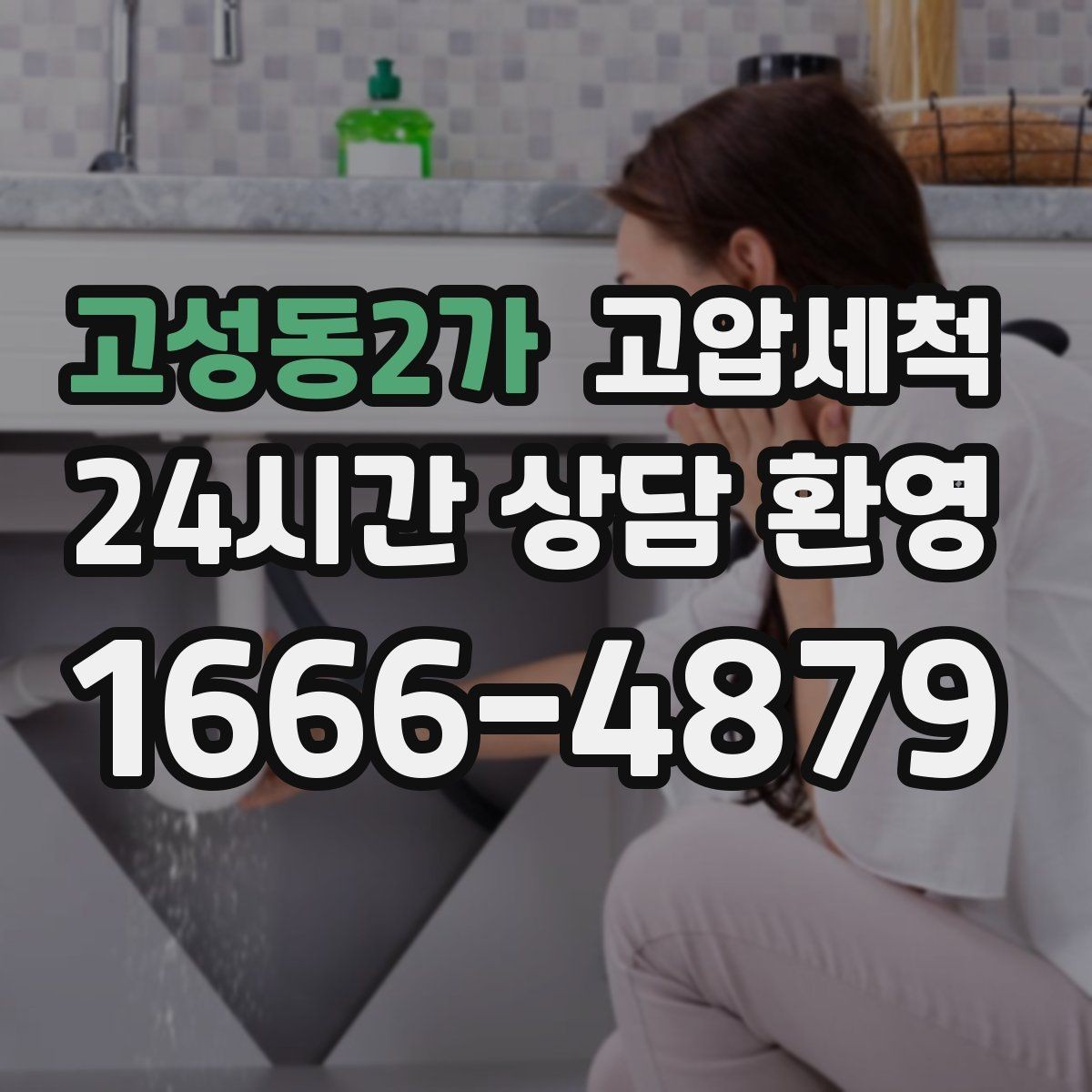 고성동2가 고압세척 하수구 배관 청소 반지하 습기 라인 케어