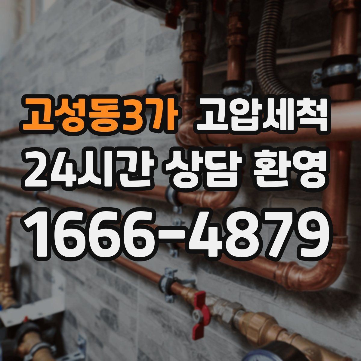고성동3가 고압세척 하수구 냄새 차단 장시간 잔향 제로화