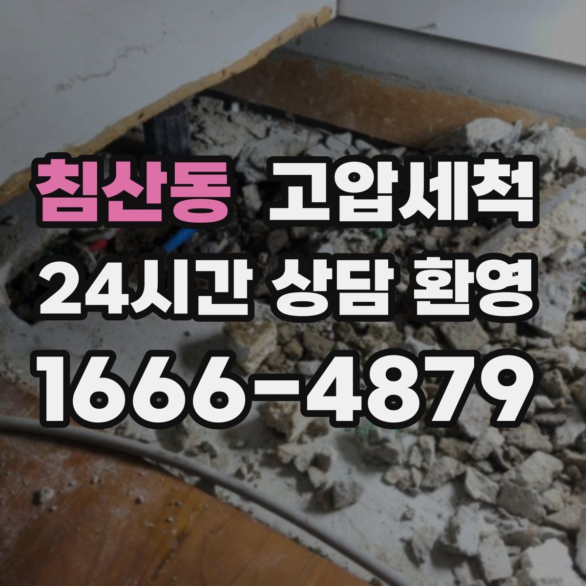 침산동 고압세척 하수구 막힘 긴급 복구, 재발 방지까지