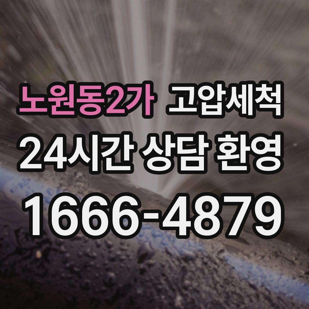 노원동2가 고압세척 현장 진단 후 정확 세정 진행