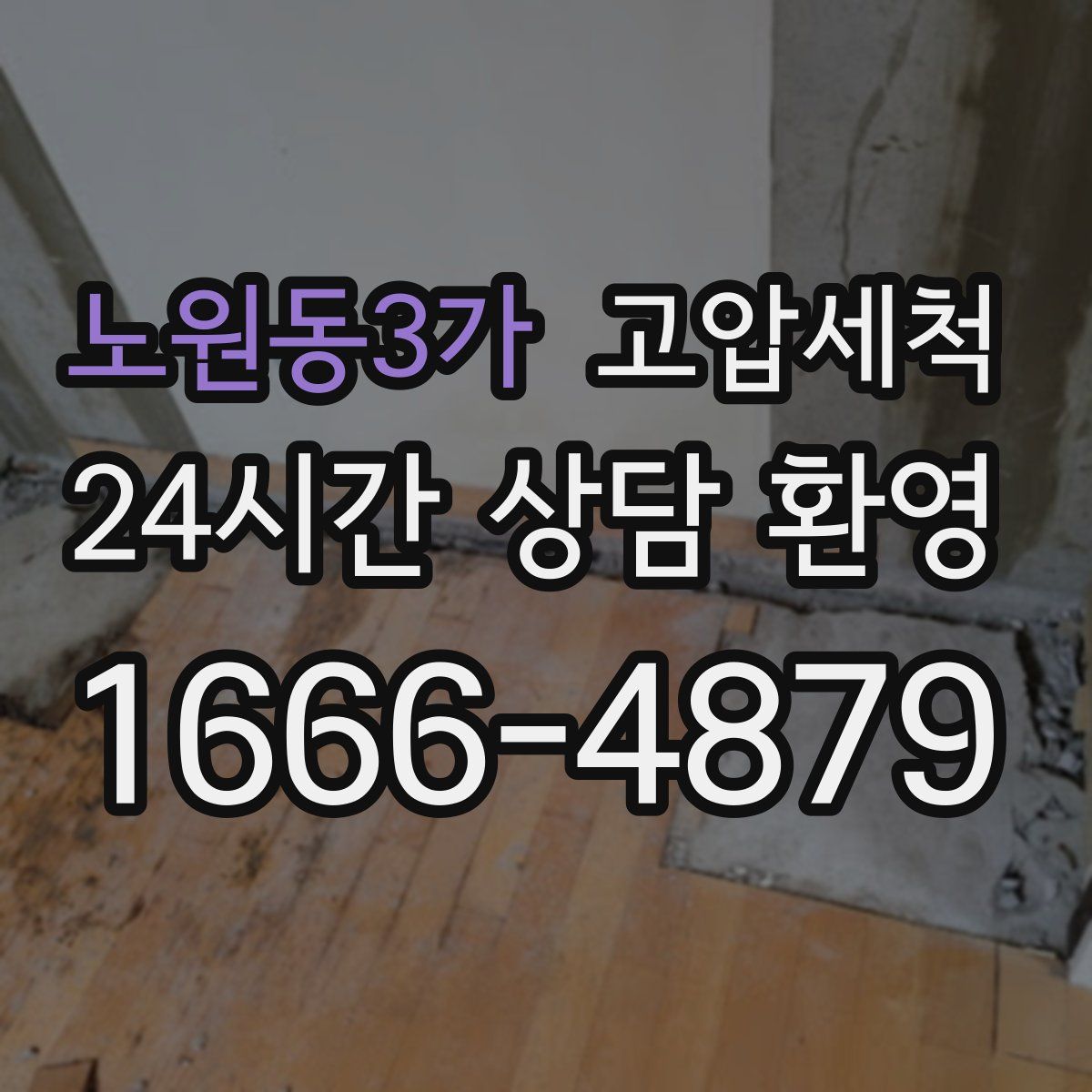 노원동3가 고압세척