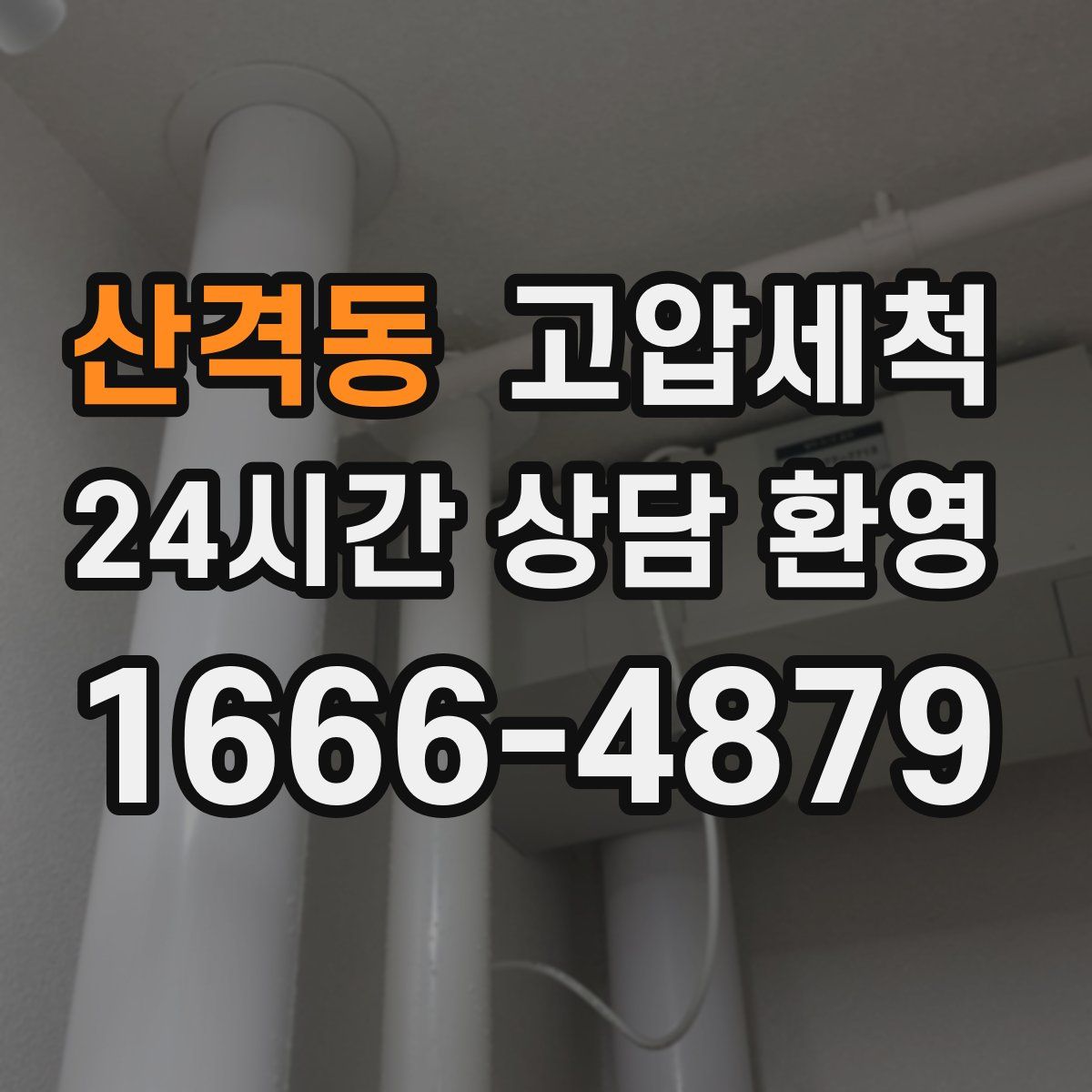 산격동 고압세척