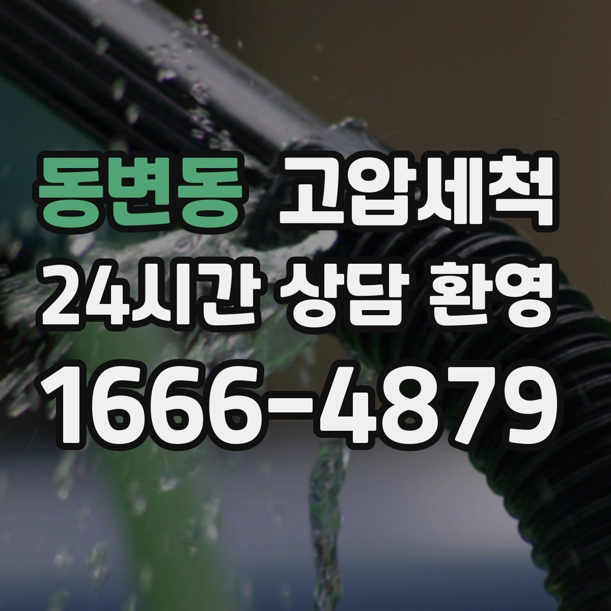 동변동 고압세척 싱크대 배관 청소 오일 응고 구간 세정