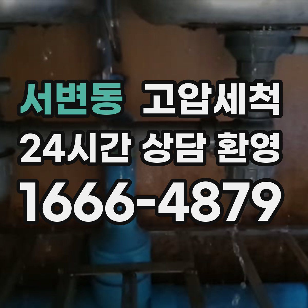 서변동 고압세척