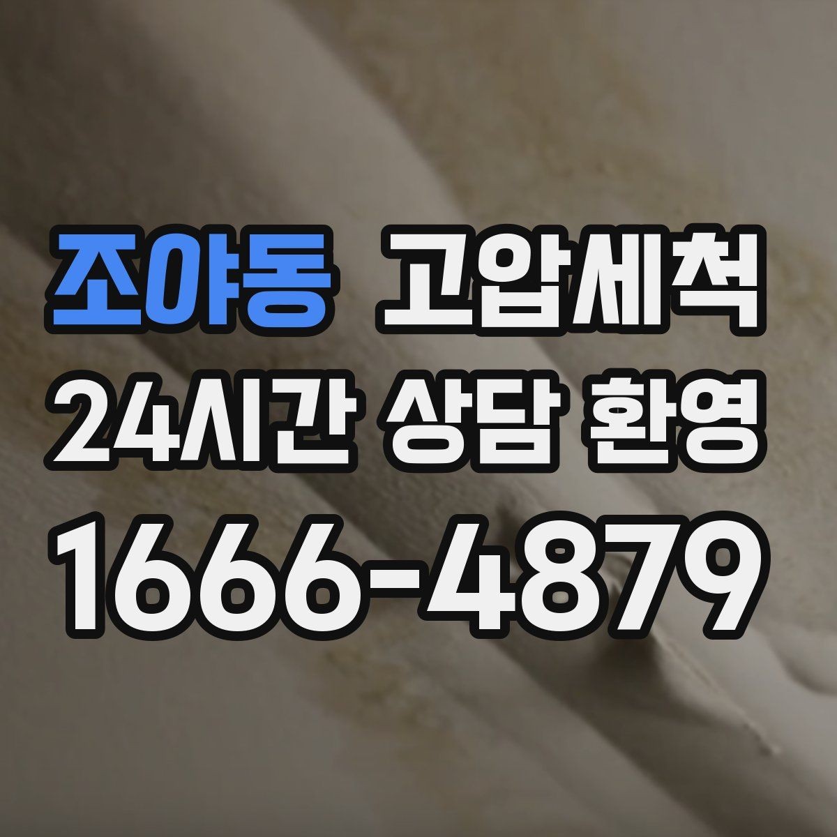 조야동 고압세척 수도 배관 청소 역류·누수 위험 저감