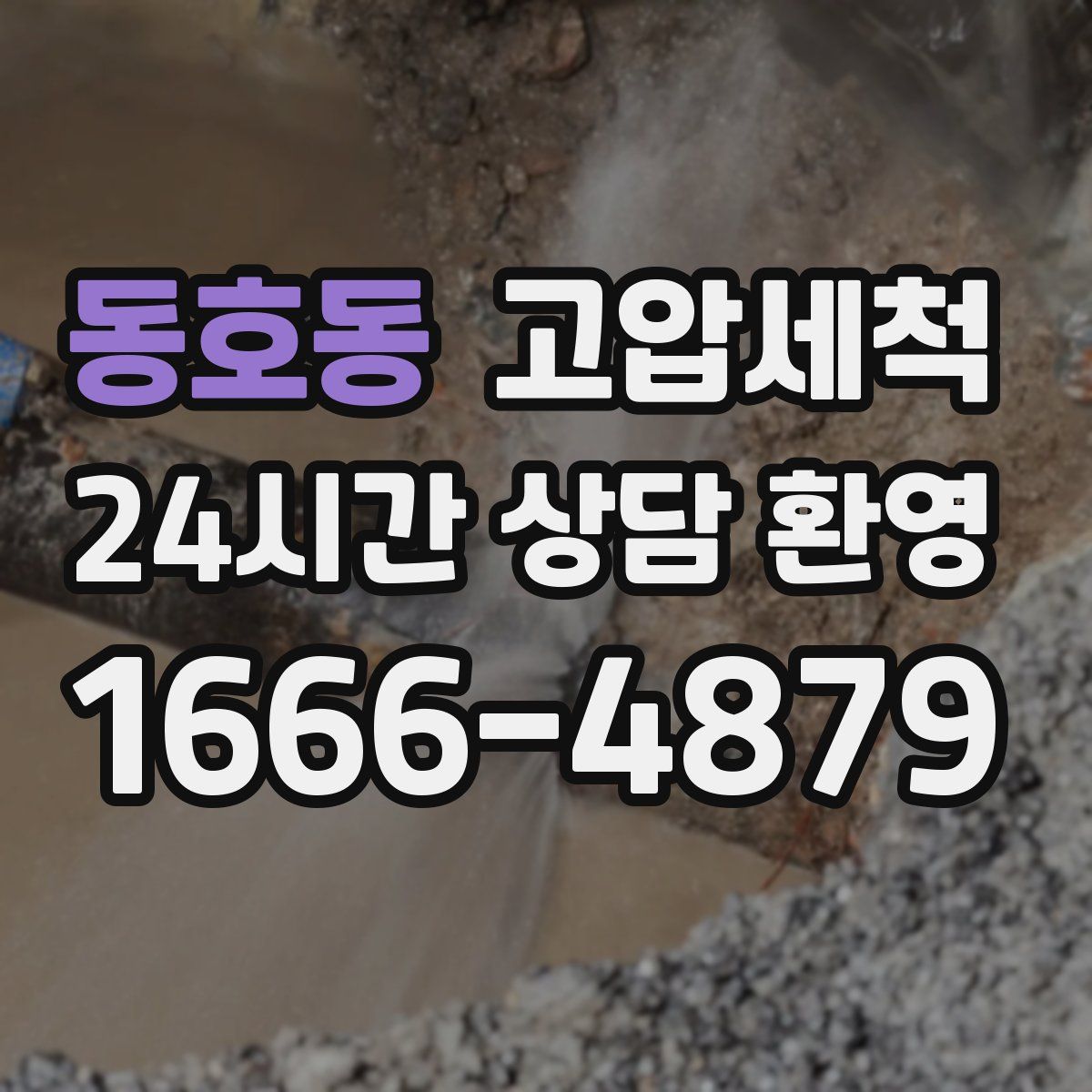 동호동 고압세척