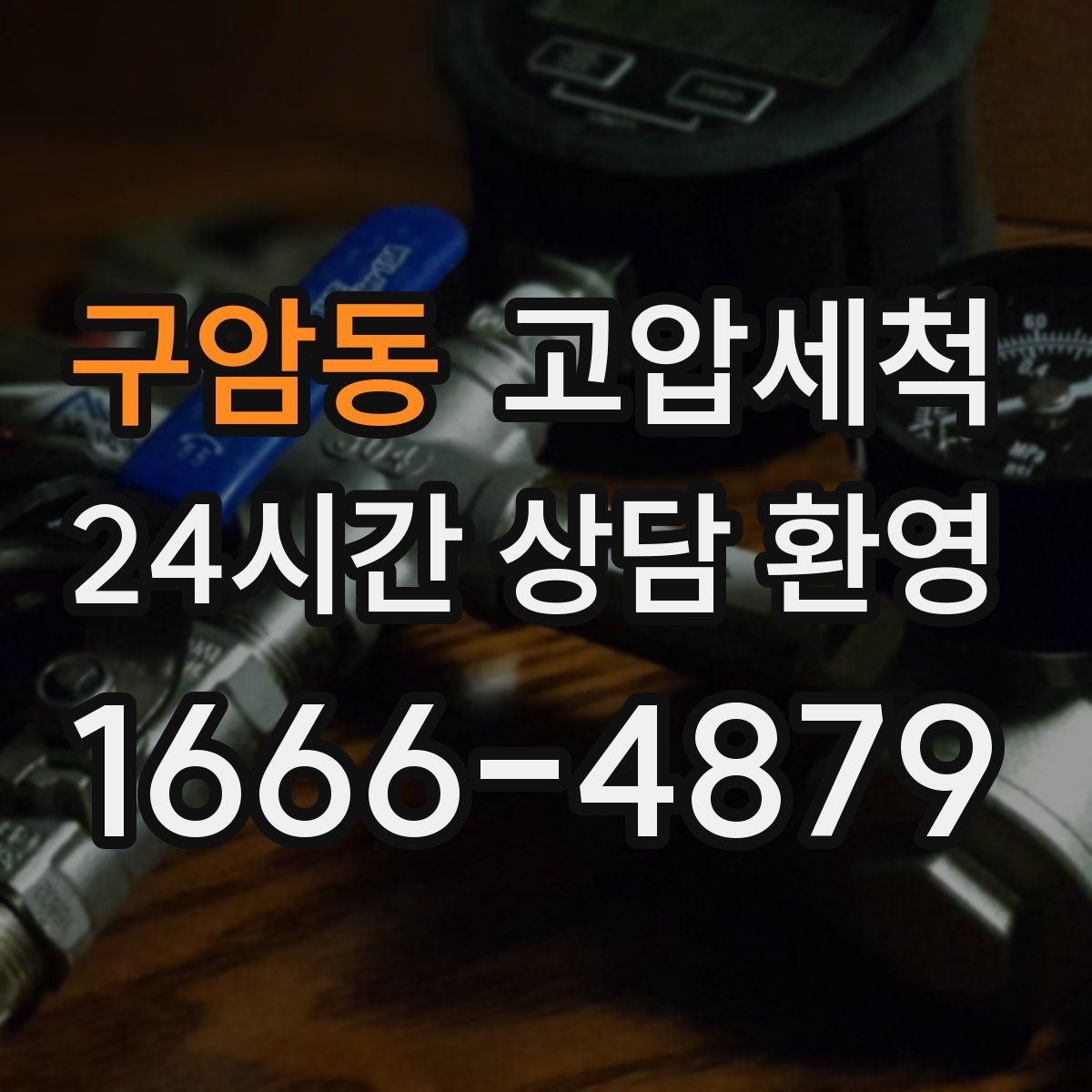 구암동 고압세척 하수구 냄새 제거 여름 고온기 안 좋은 냄새 차단