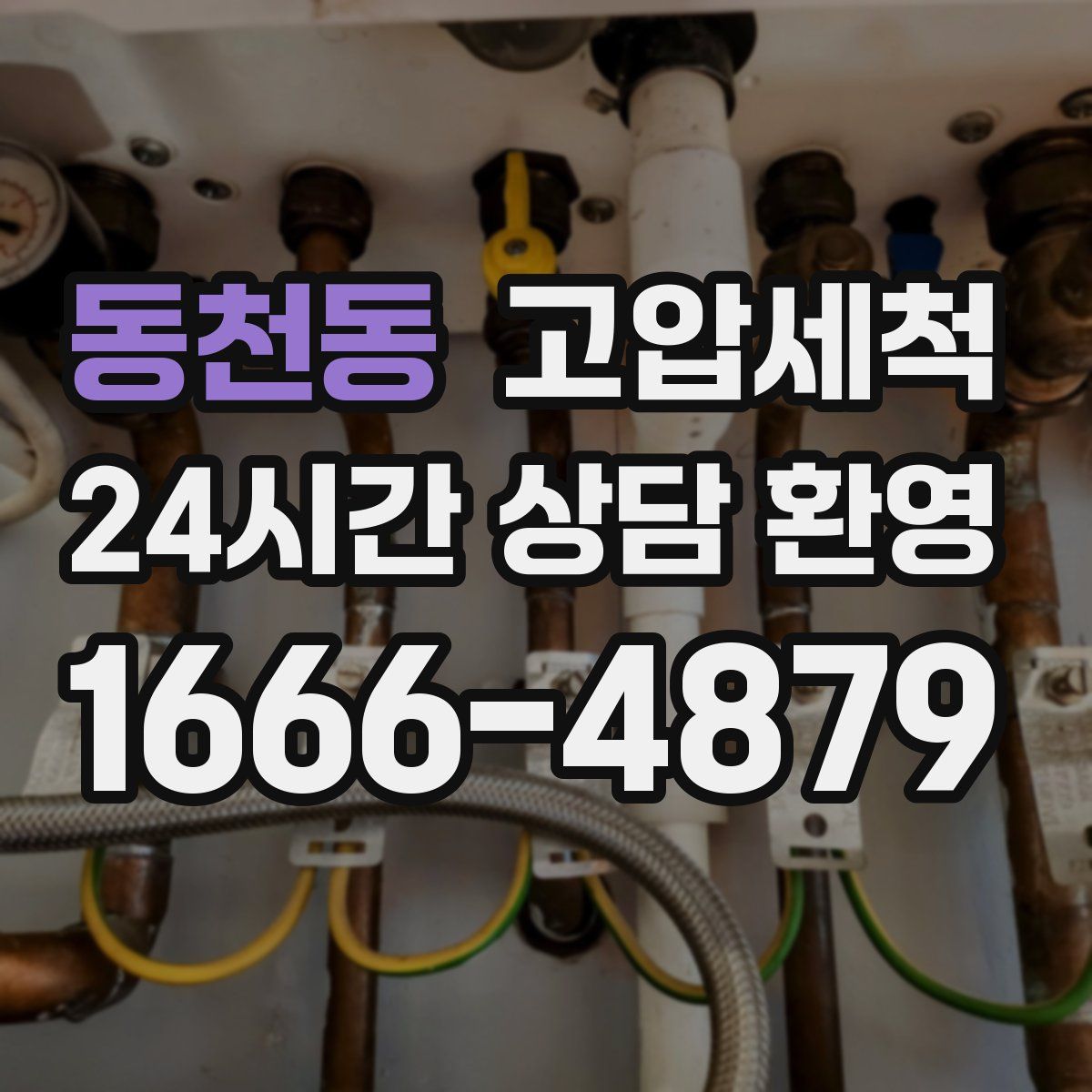 동천동 고압세척