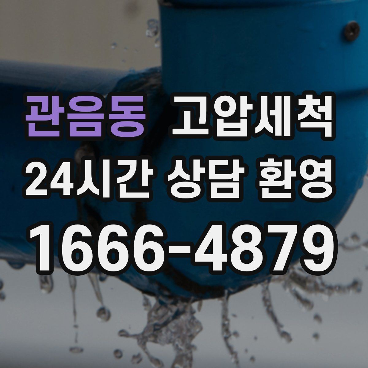 관음동 고압세척 하수구 배관 청소 집합배관 병목 해소