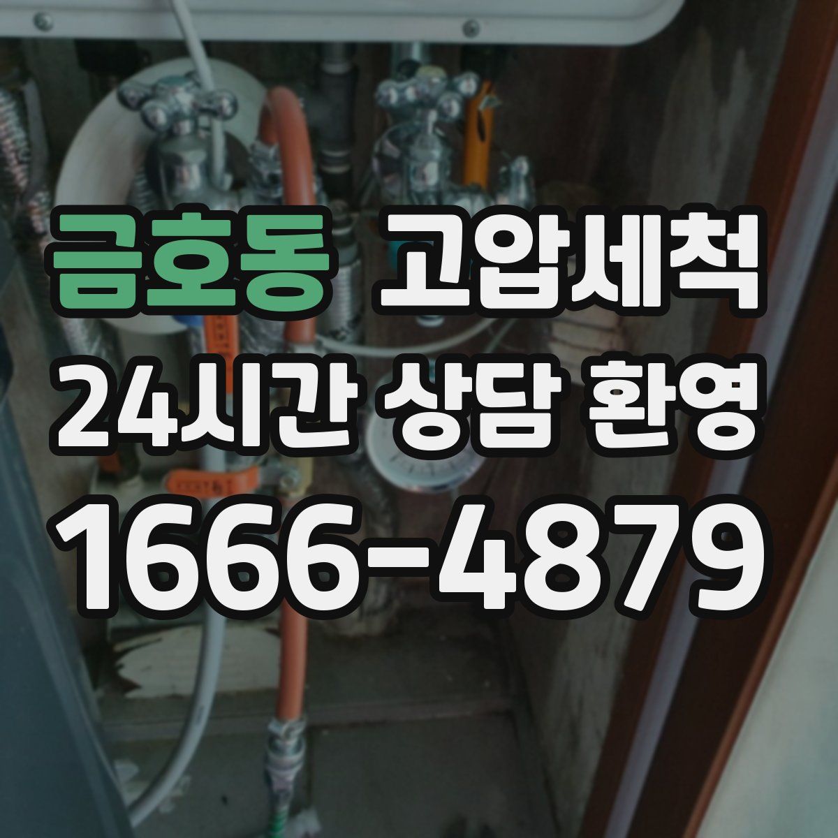 금호동 고압세척