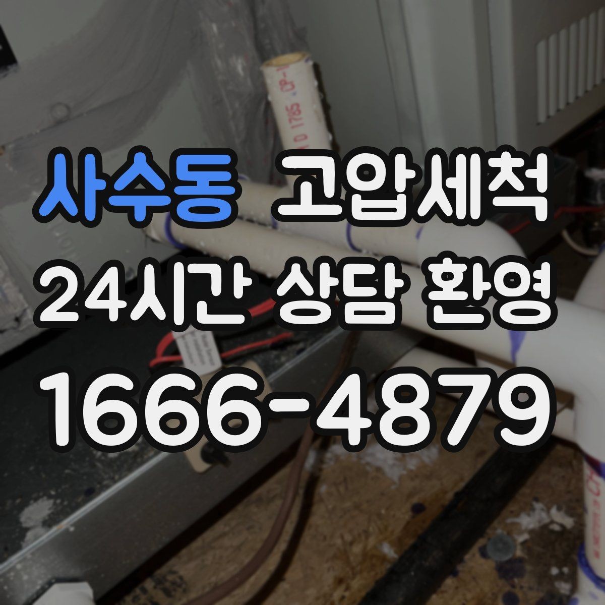 사수동 고압세척 하수구 냄새 제거 여름 고온기 악취 차단