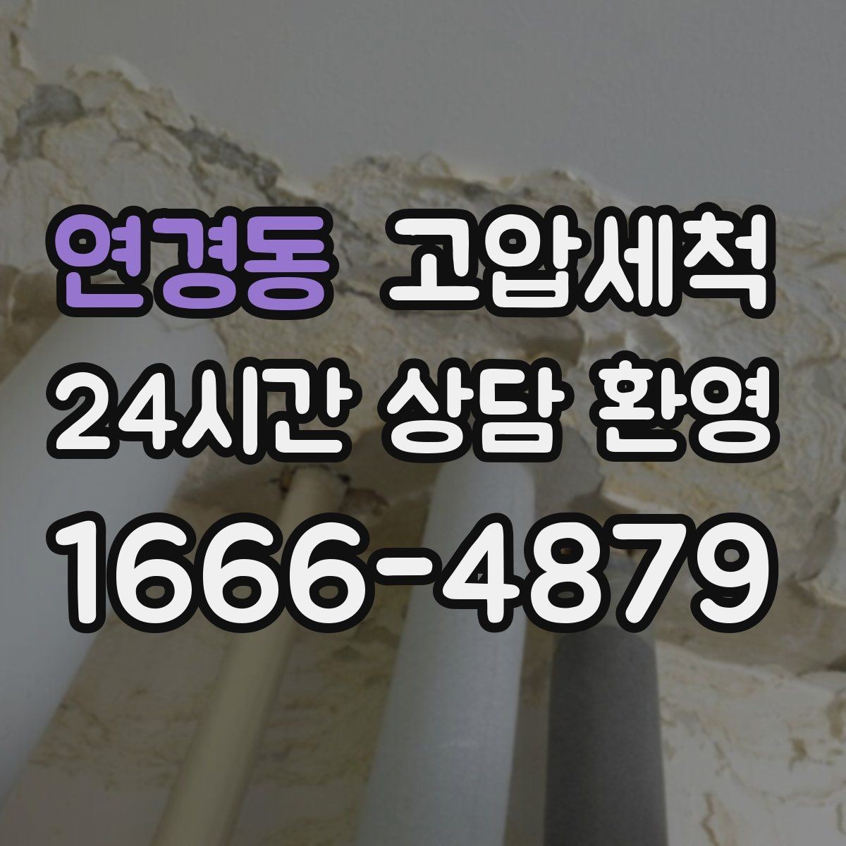 연경동 고압세척 싱크대 배관 청소 바닥 물자국 남기지 않기