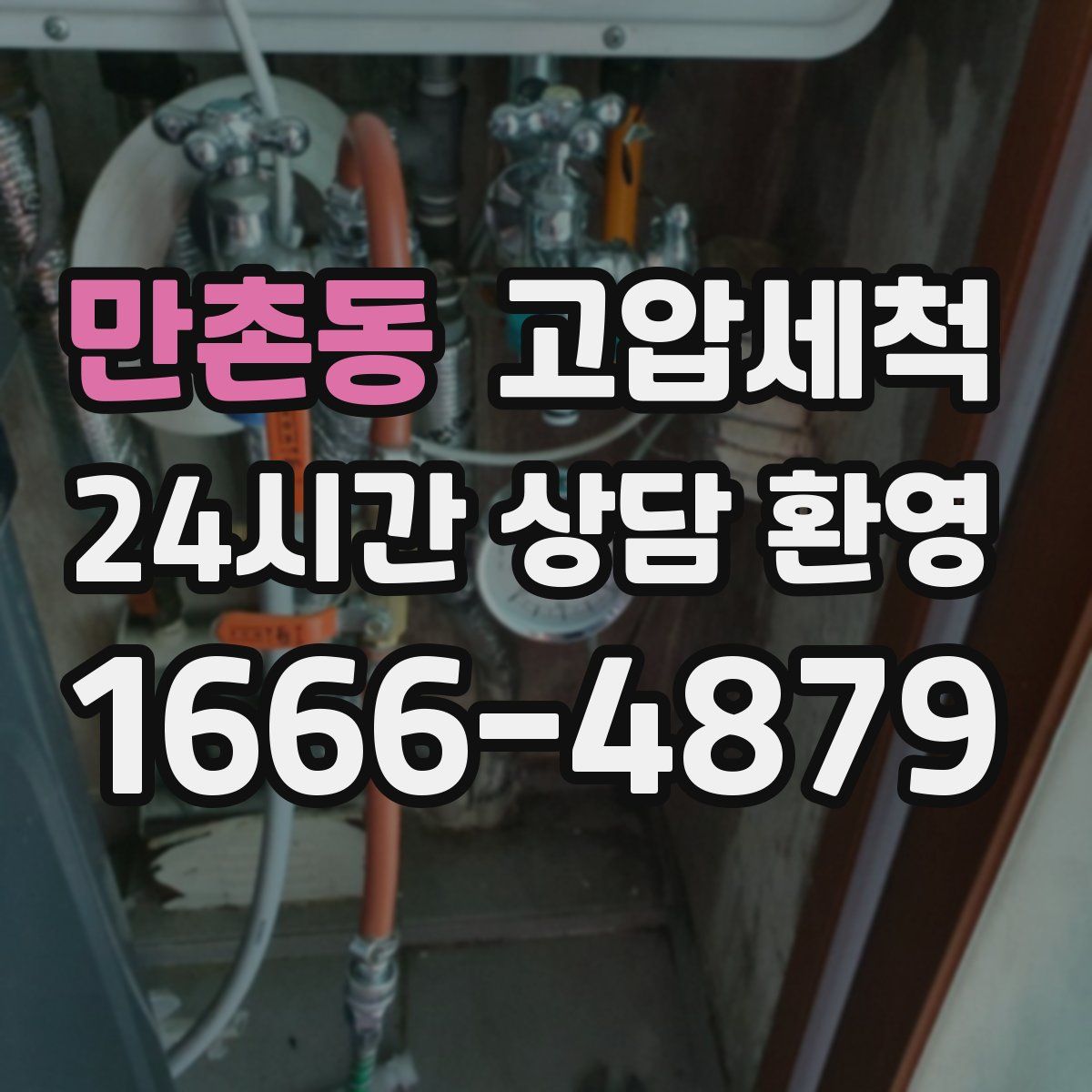 만촌동 고압세척