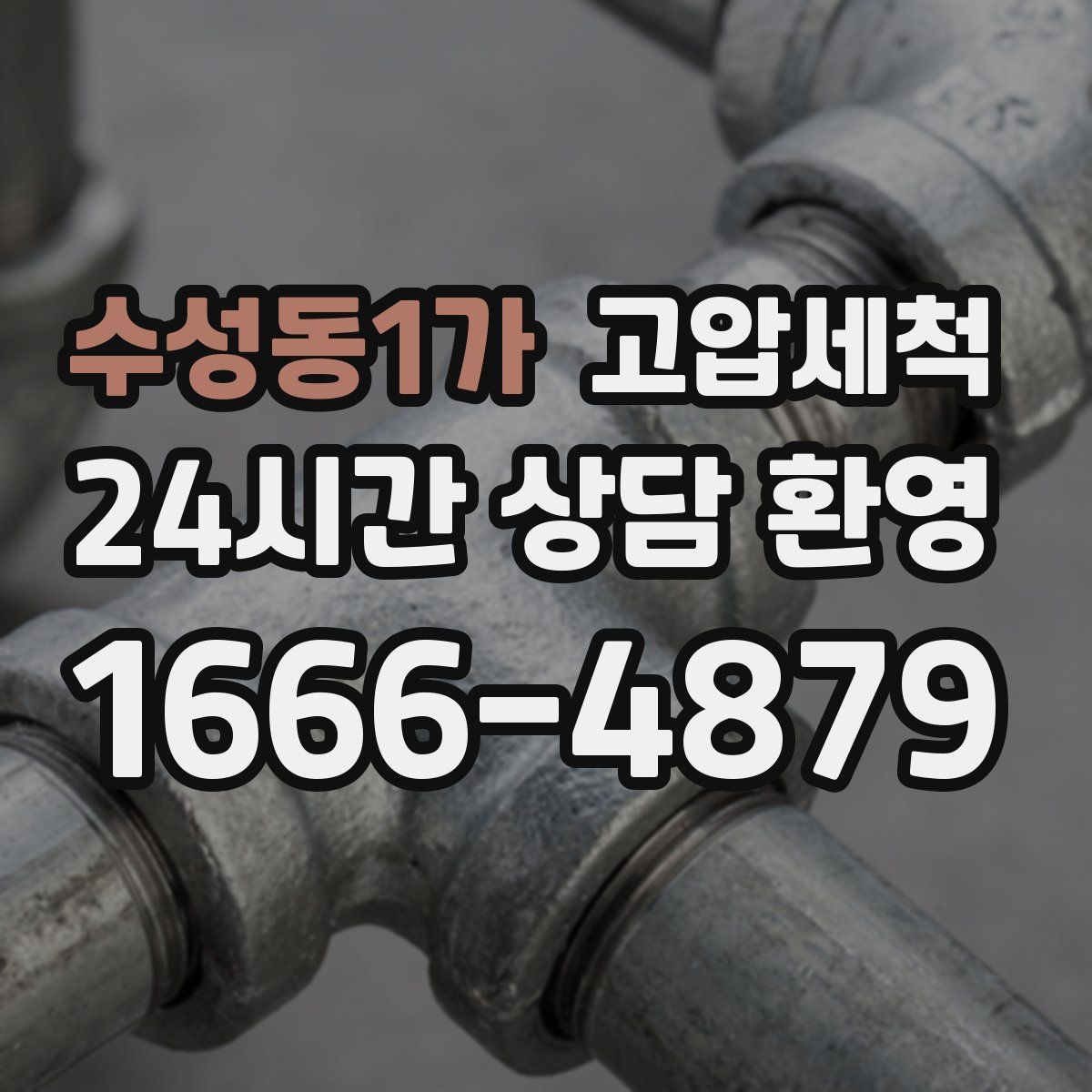 수성동1가 고압세척