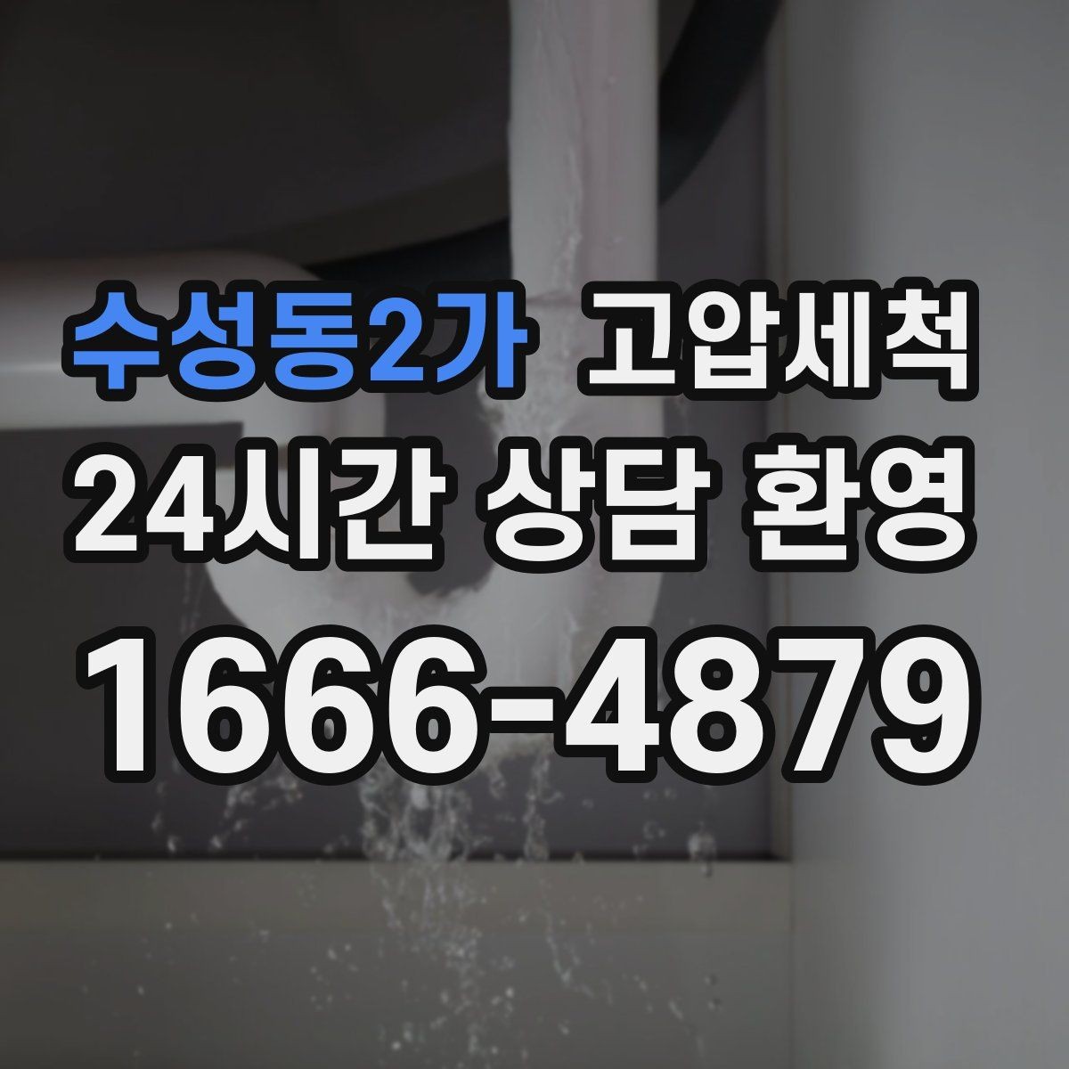 수성동2가 고압세척 하수구 냄새 제거 신축 잔류오염 처리