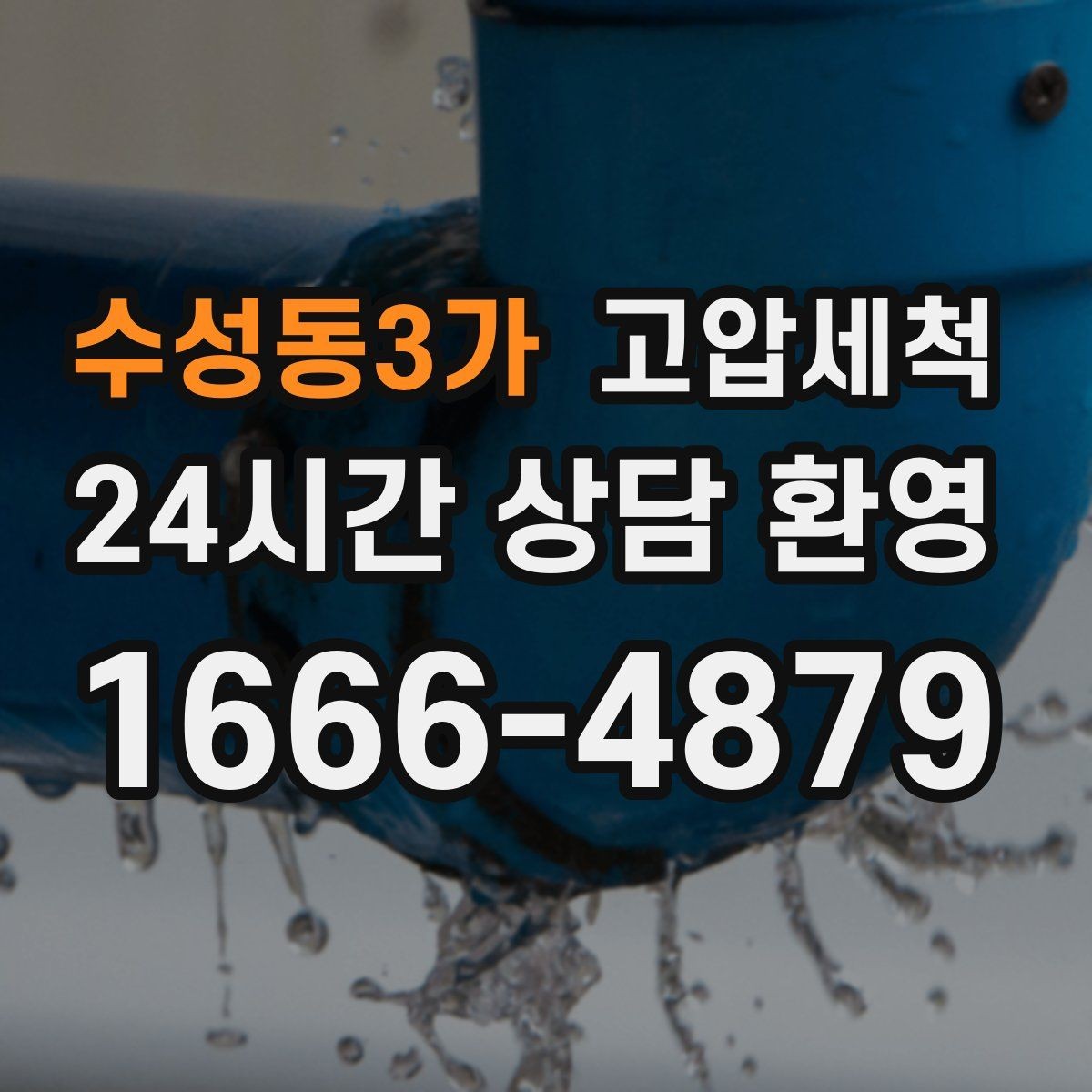 수성동3가 고압세척 배수 스트레스 없는 하루