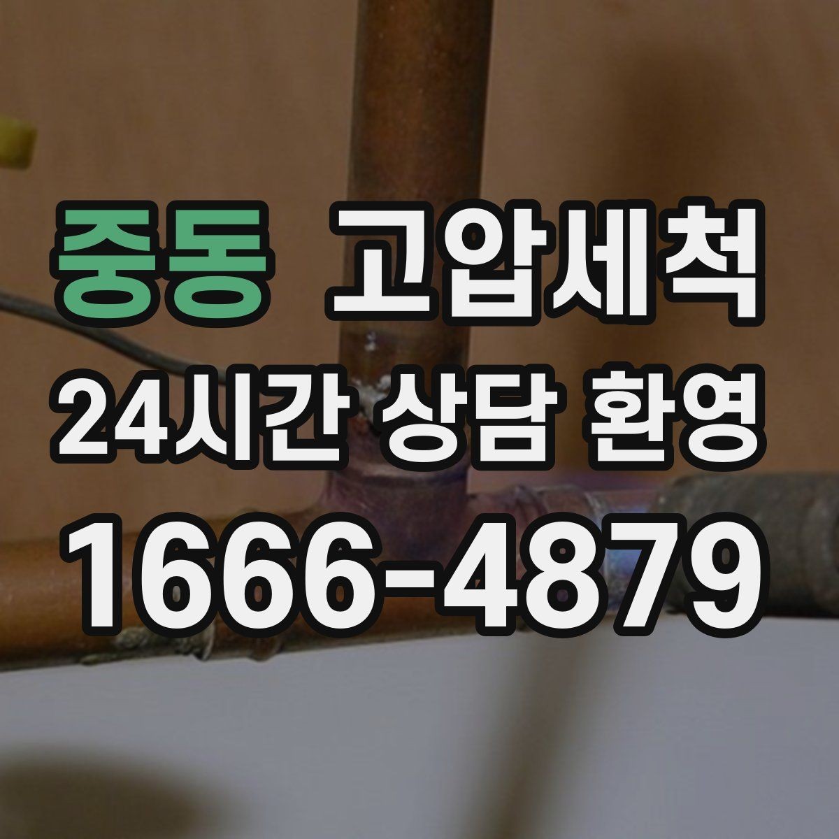 중동 고압세척 싱크대 배관 청소 카페·레스토랑 준비