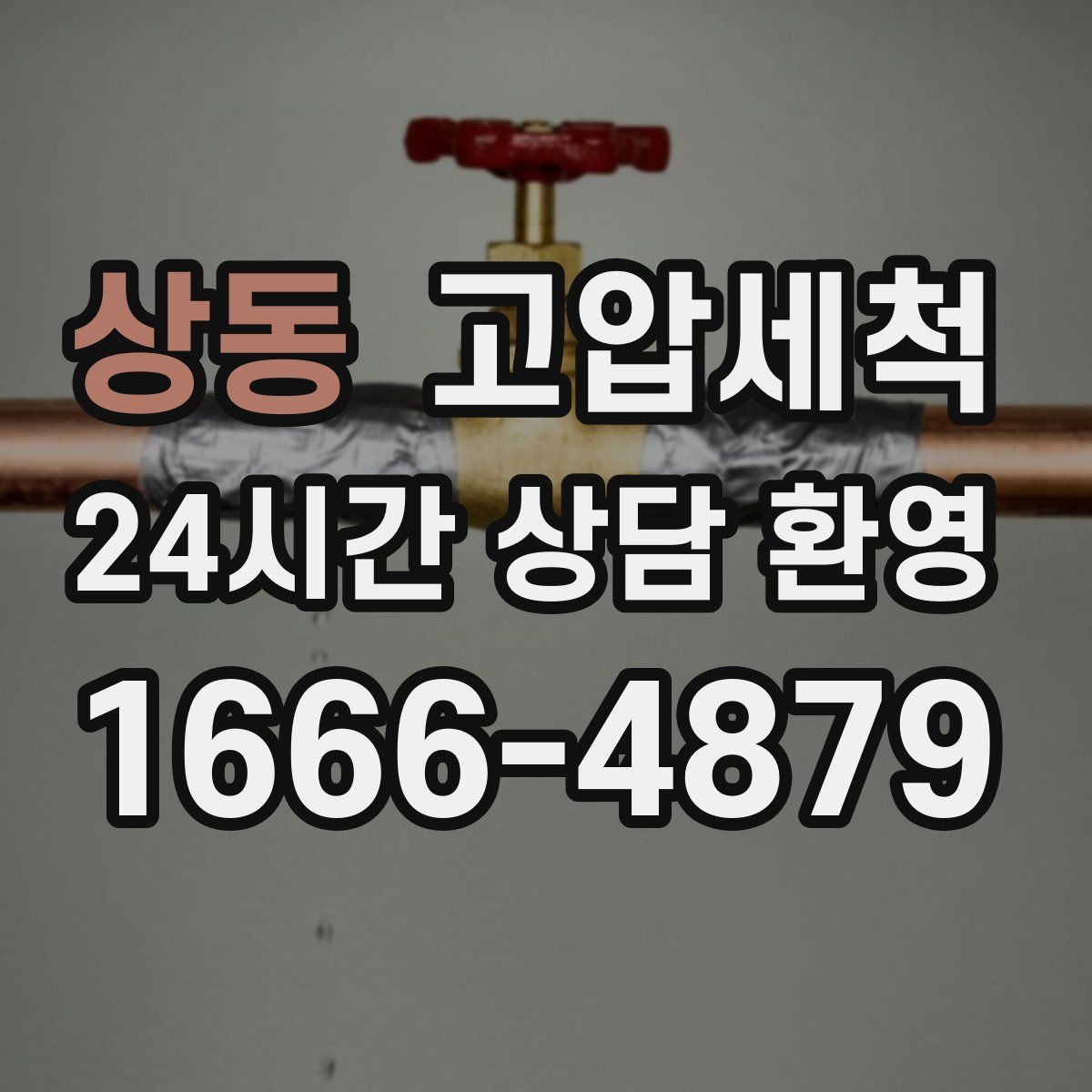 상동 고압세척