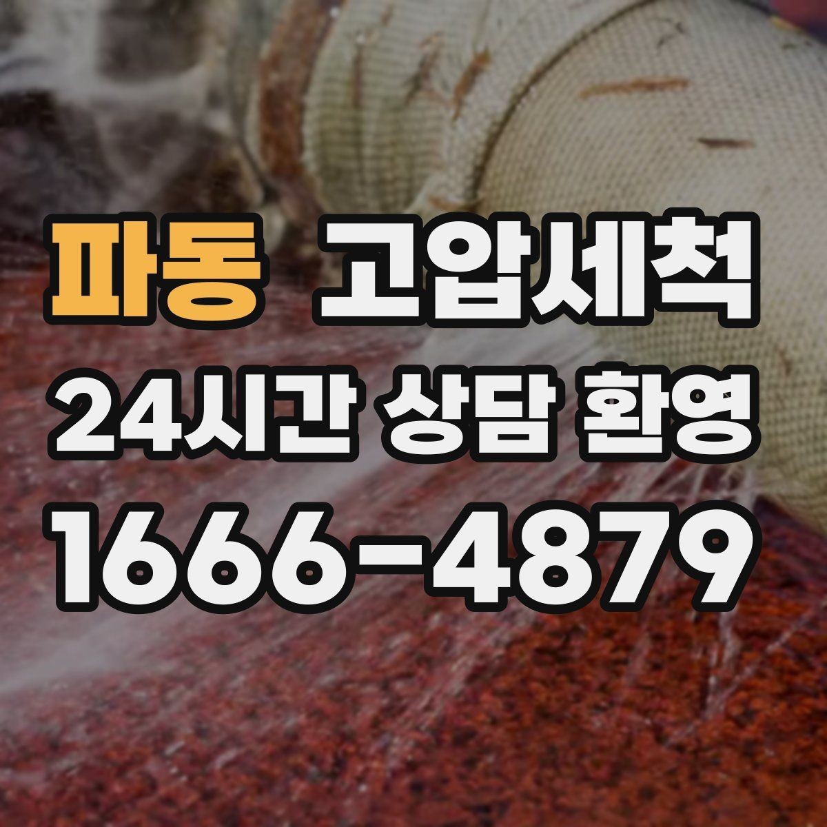파동 고압세척 겨울 건조기 악취 관리 노하우
