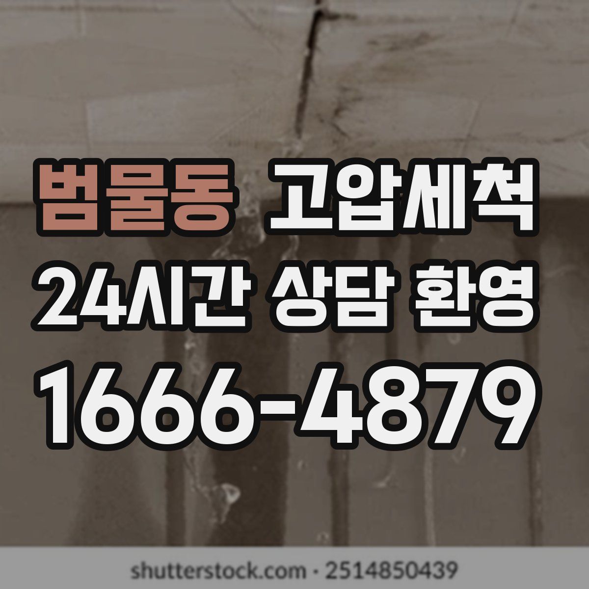 범물동 고압세척