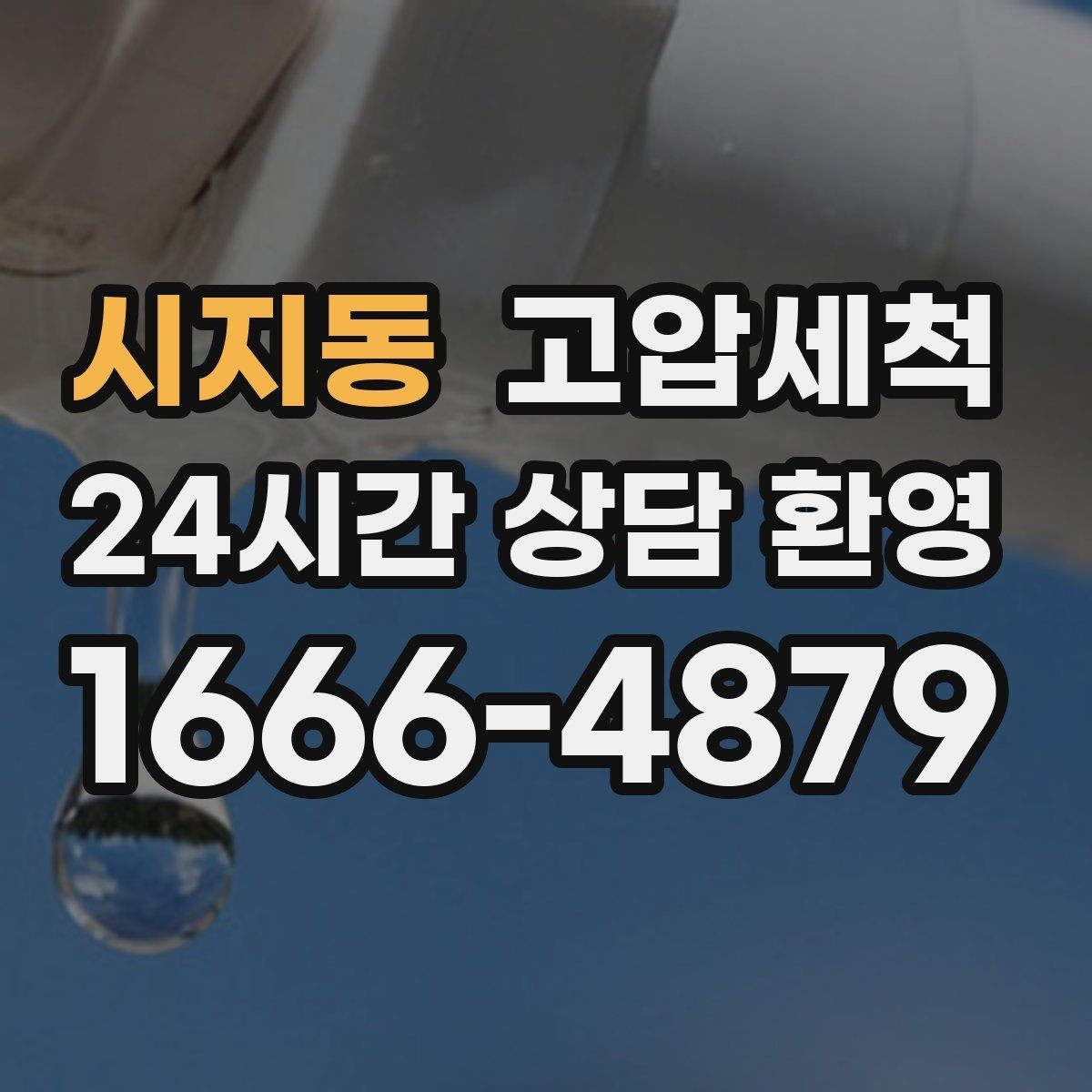 시지동 고압세척 하수구 막힘 관리비 절감형 유지 플랜