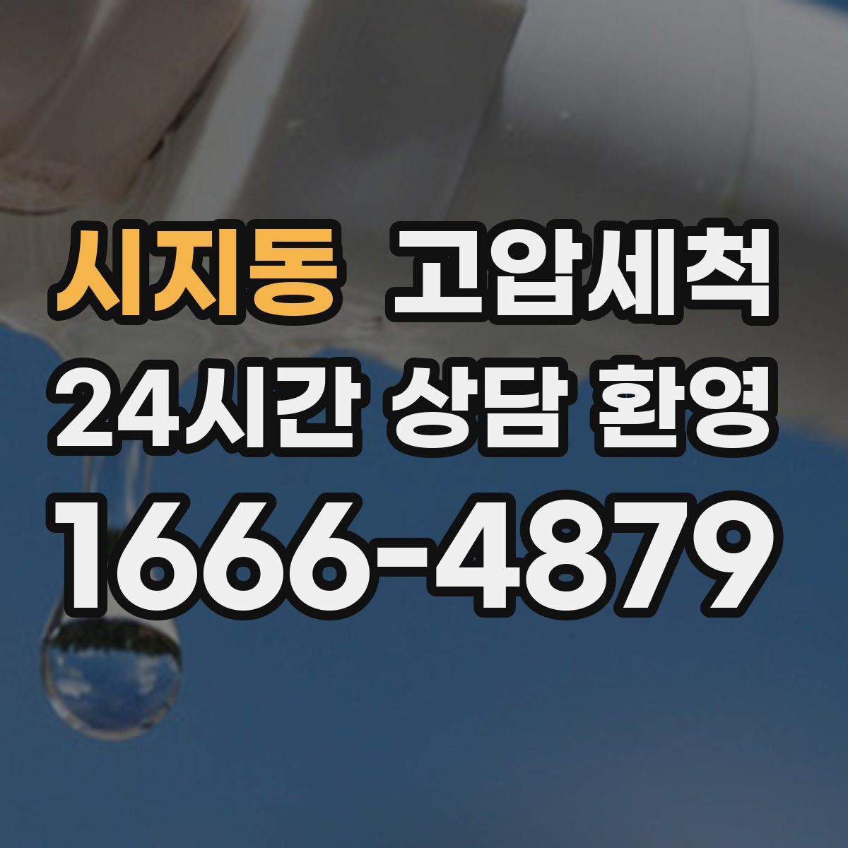 시지동 고압세척