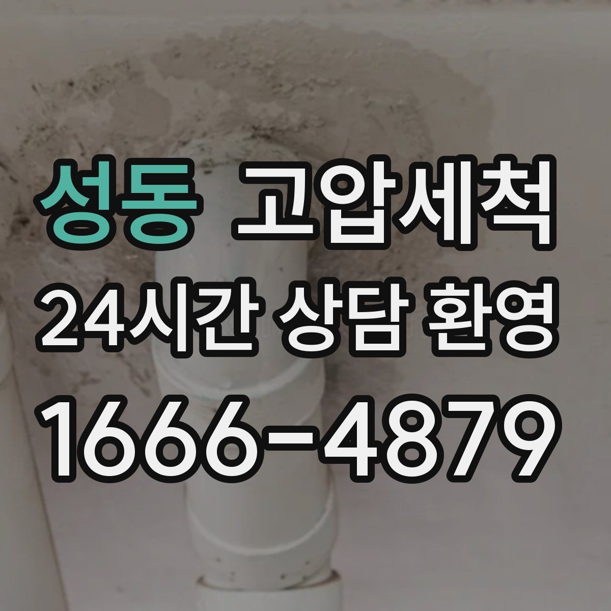 성동 고압세척 하수구 냄새 제거 가을 환절기 안정화