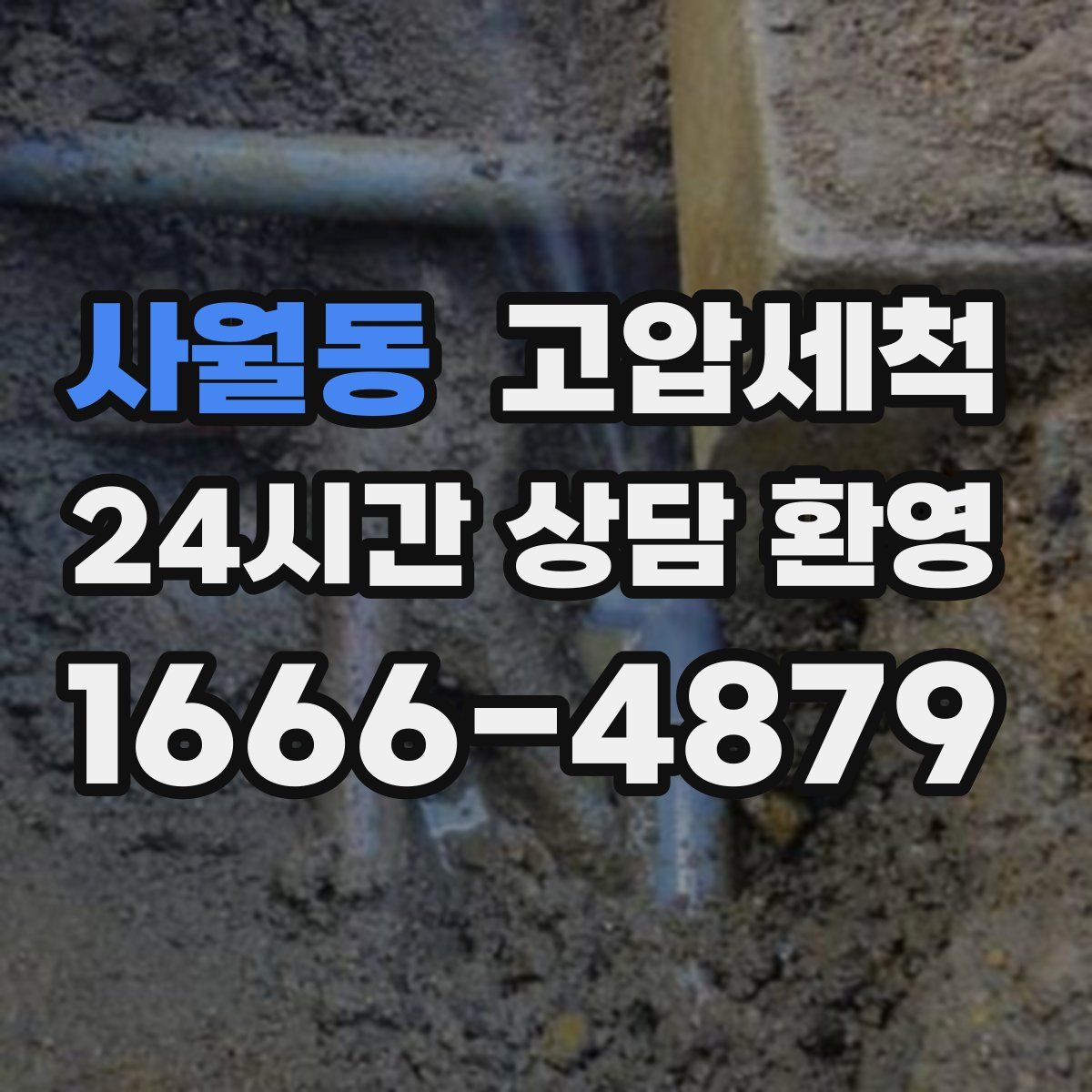 사월동 고압세척
