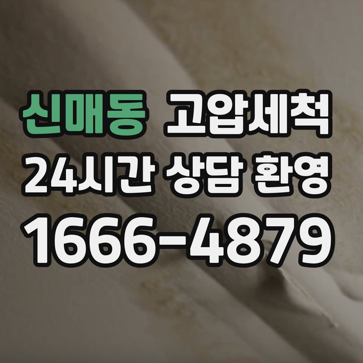신매동 고압세척 수도 배관 청소 노후관 컨디션 회복