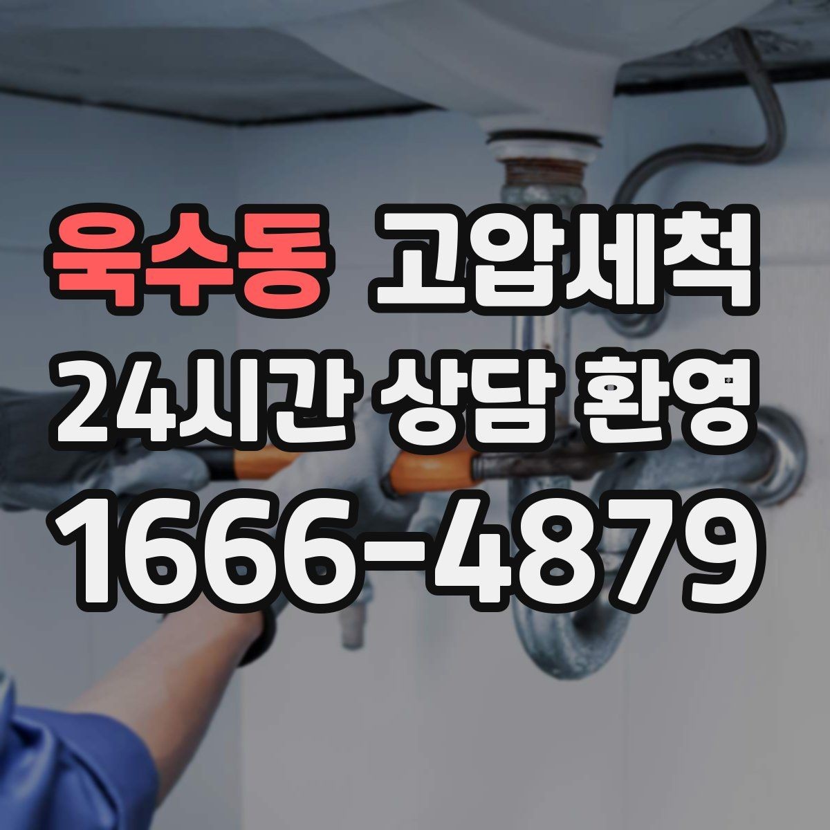 욱수동 고압세척 하수구 배관 청소 장마철 선제 대응