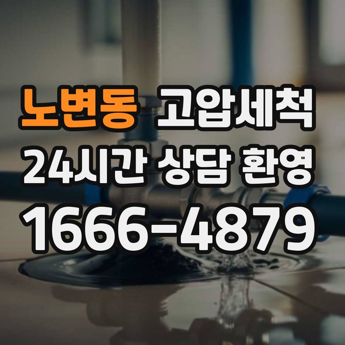 노변동 고압세척