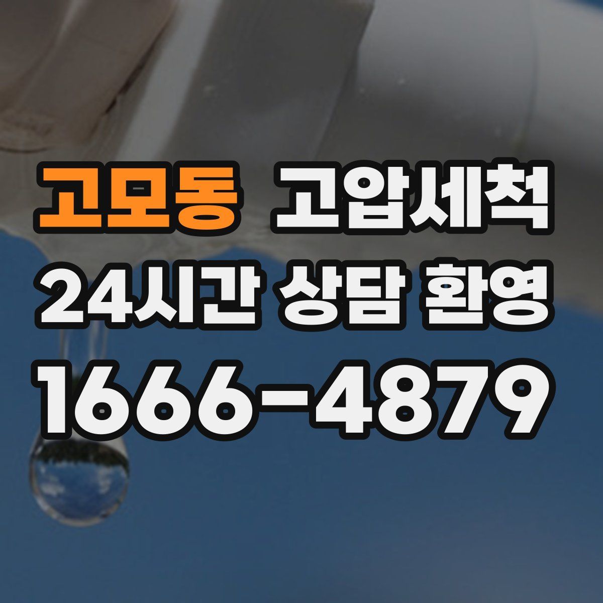 고모동 고압세척