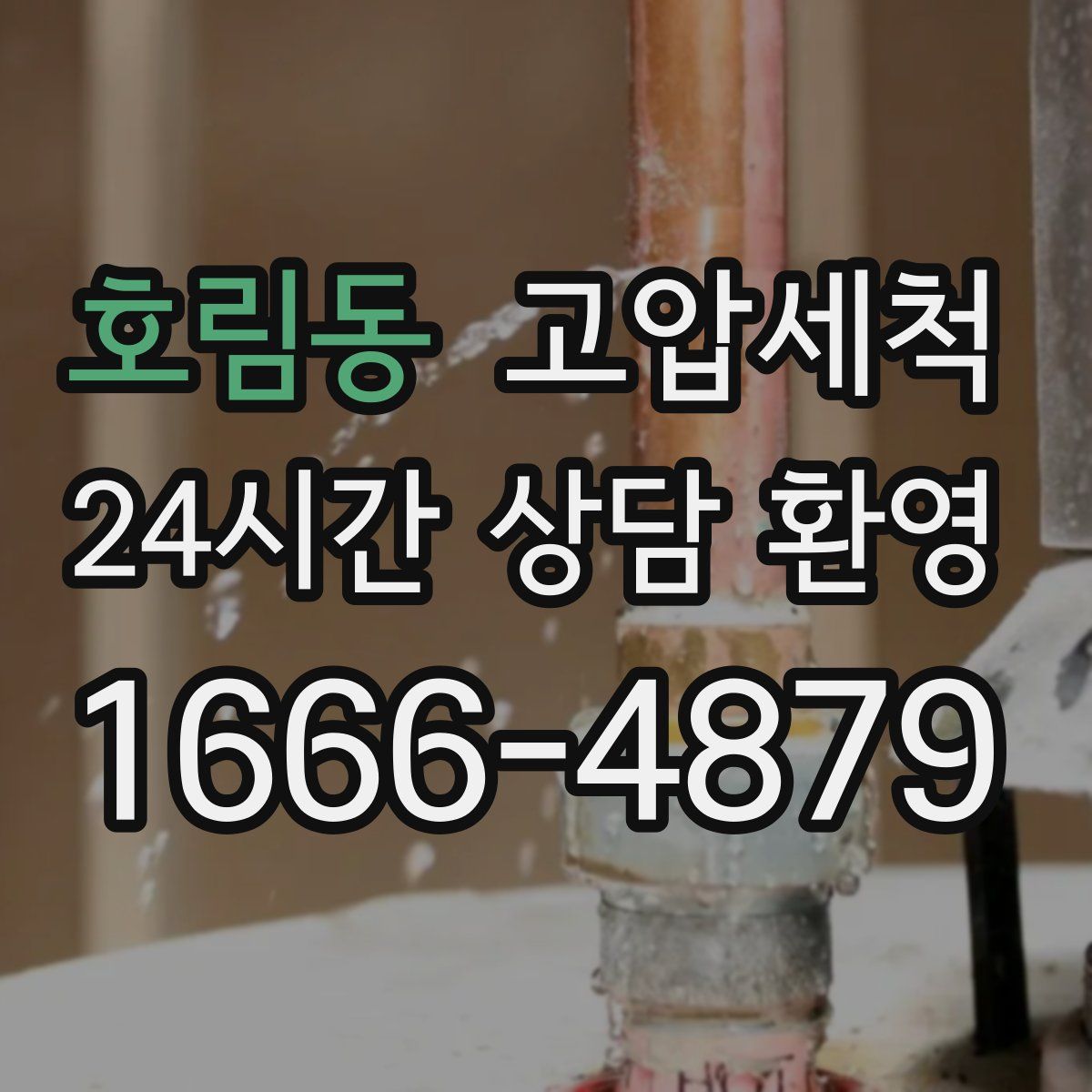 호림동 고압세척