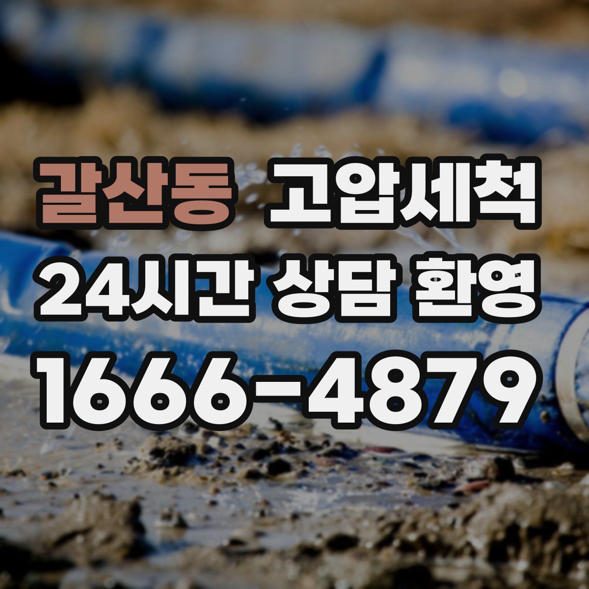 갈산동 고압세척