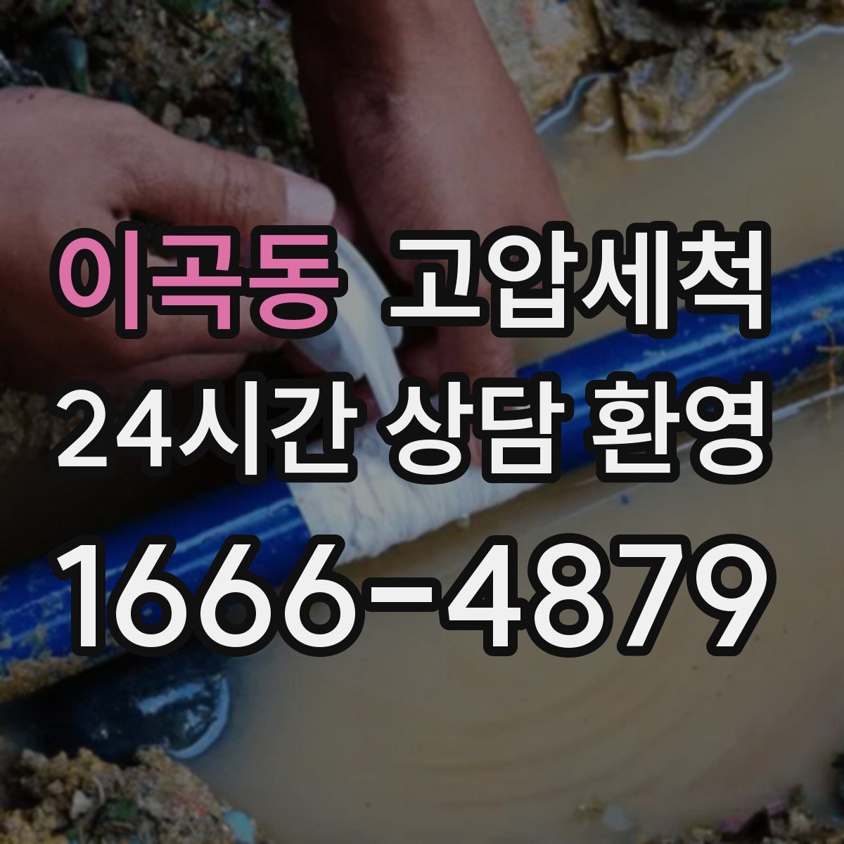 이곡동 고압세척