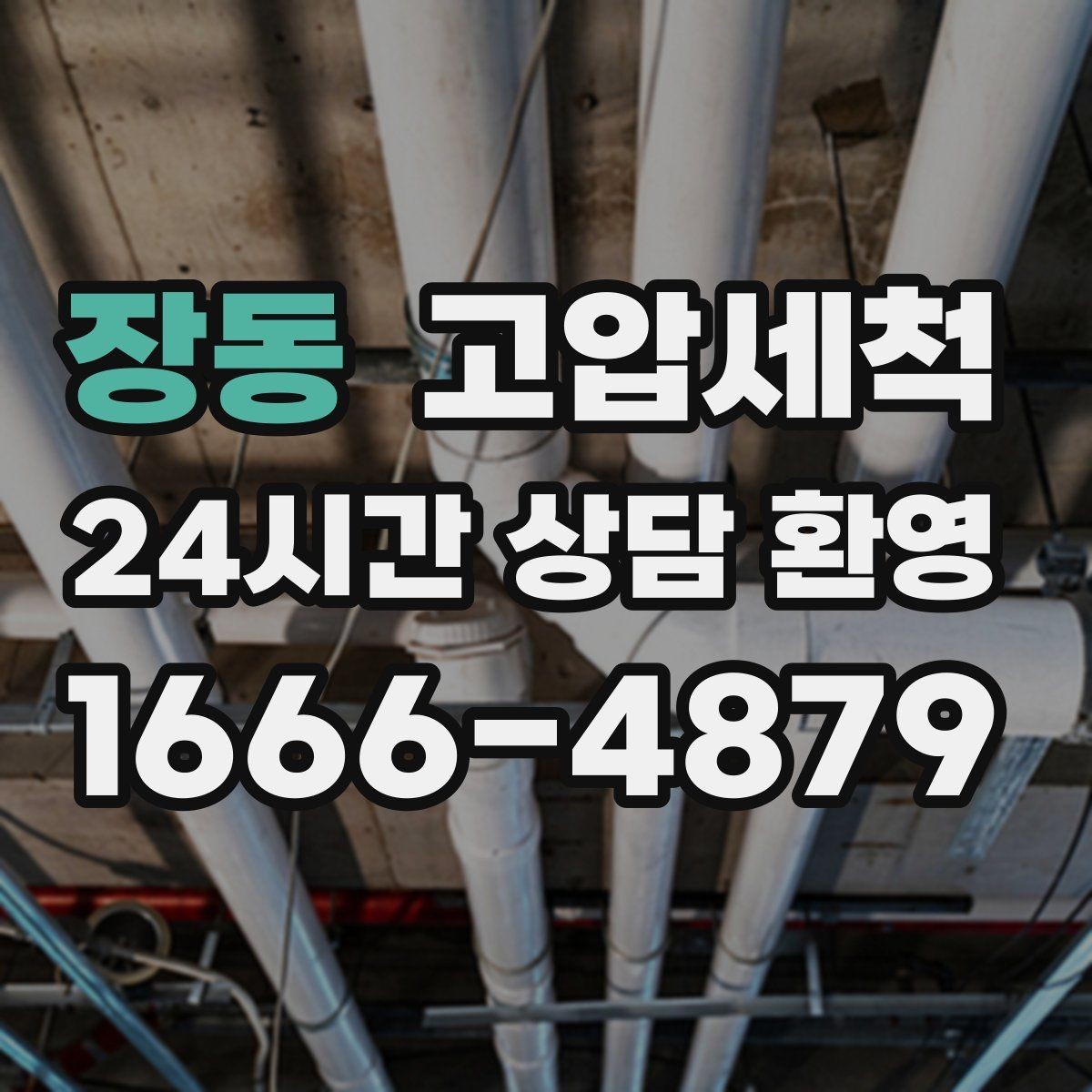 장동 고압세척 싱크대 배관 청소 기름막 근본 제거