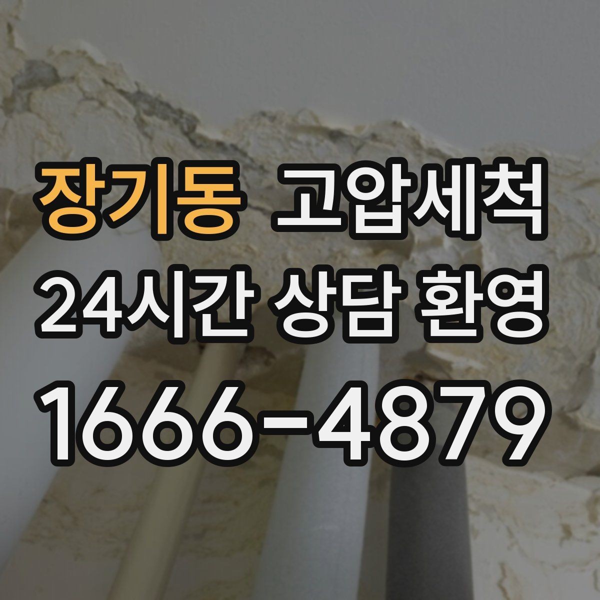 장기동 고압세척 공사 후 잔여 이물 제거