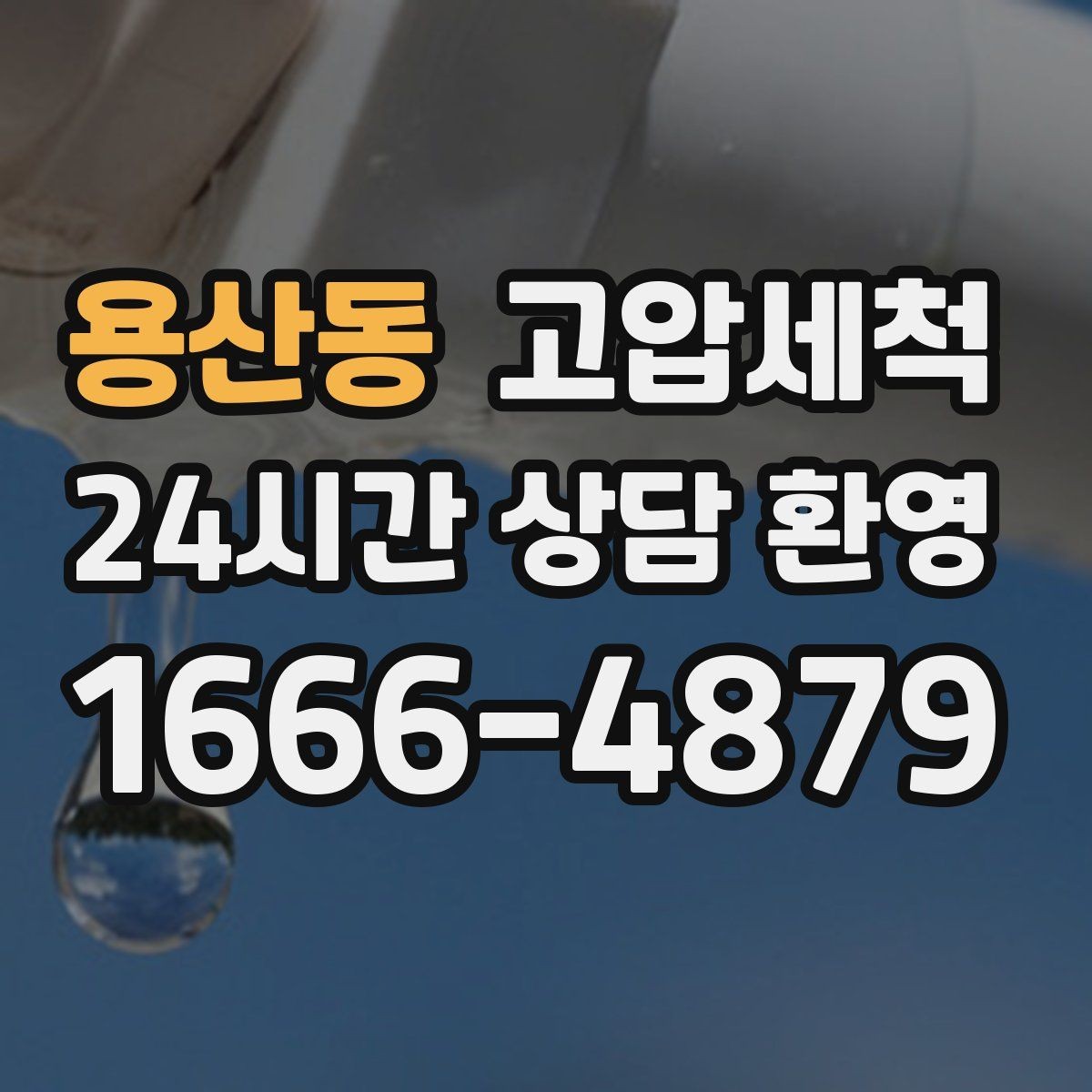 용산동 고압세척 하수구 막힘, 장마철 전에 정리