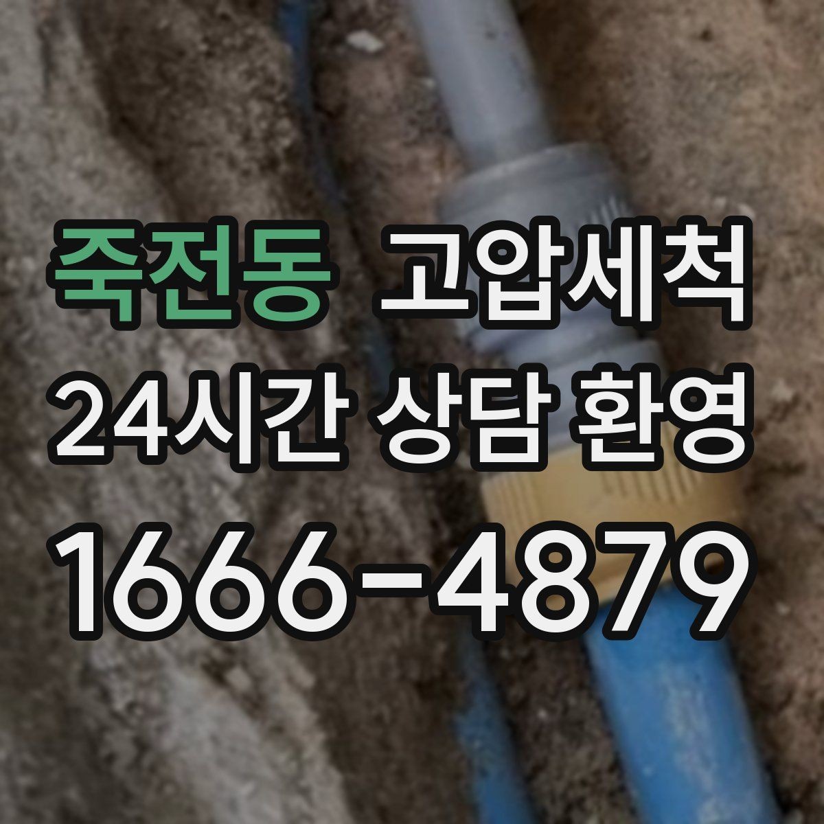 죽전동 고압세척 하수구 막힘 주말 긴급 복구 안내