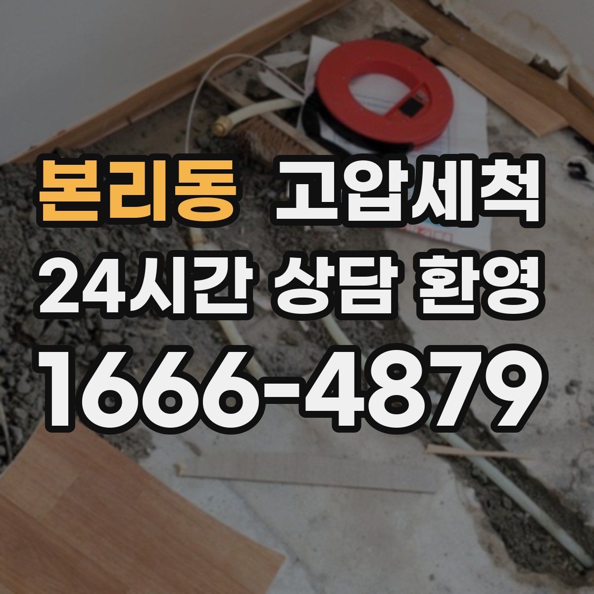 본리동 고압세척 하수구 냄새 제거 아침 안 좋은 냄새 집중 케어