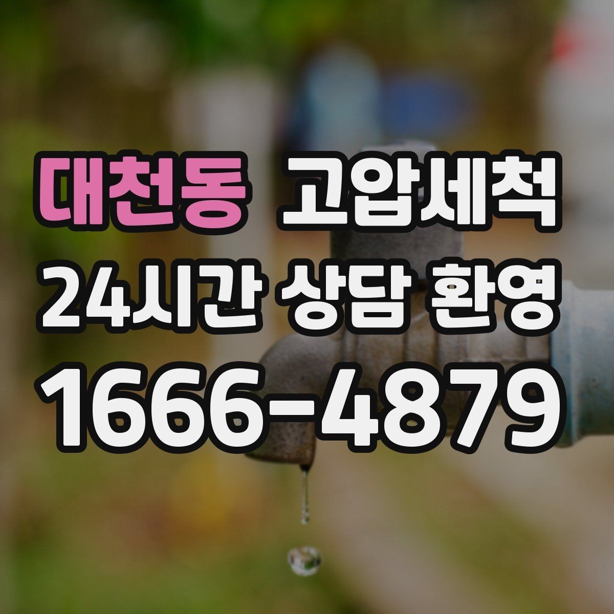 대천동 고압세척 하수구 냄새 차단 공용 라인 누적 제거