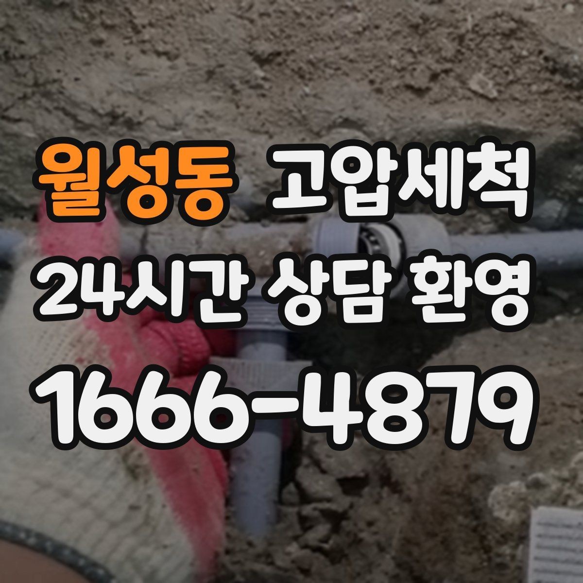 월성동 고압세척 하수구 배관 청소 집합배관 병목 해소