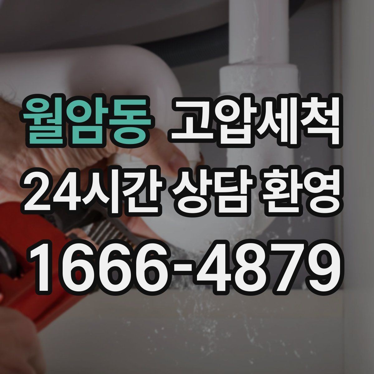 월암동 고압세척 하수구 막힘 주말 긴급 복구 안내