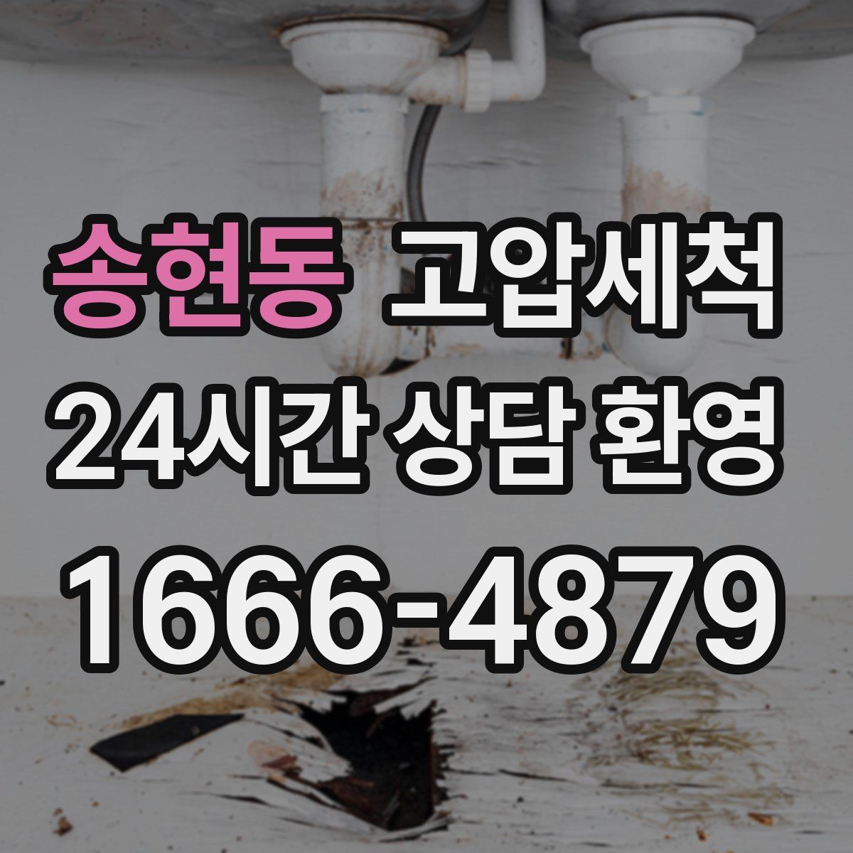 송현동 고압세척