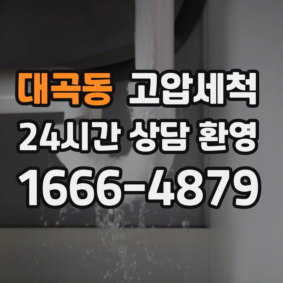 대곡동 고압세척 하수구 막힘 단독·다가구 맞춤 라인 케어