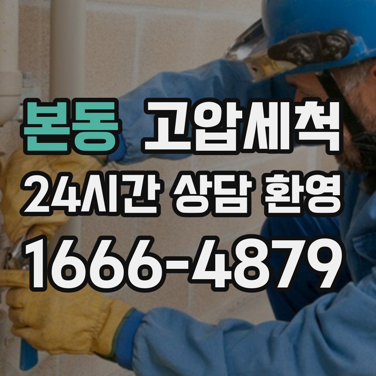 본동 고압세척 하수구 냄새 제거 후 재발 줄이는 관리법