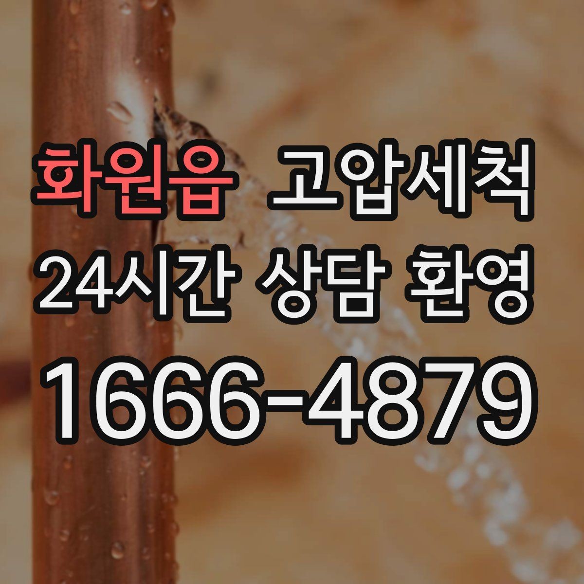 화원읍 고압세척 하수구 냄새 제거 현관 확산 전 차단