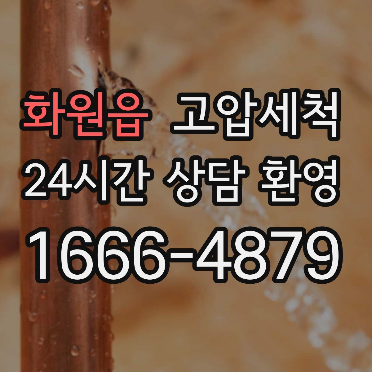 화원읍 고압세척