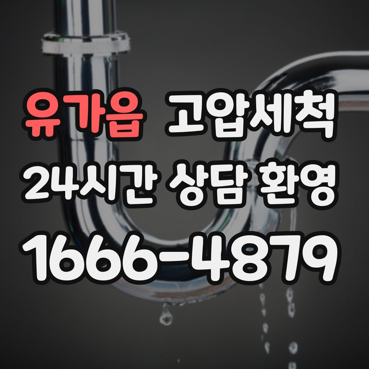 유가읍 고압세척