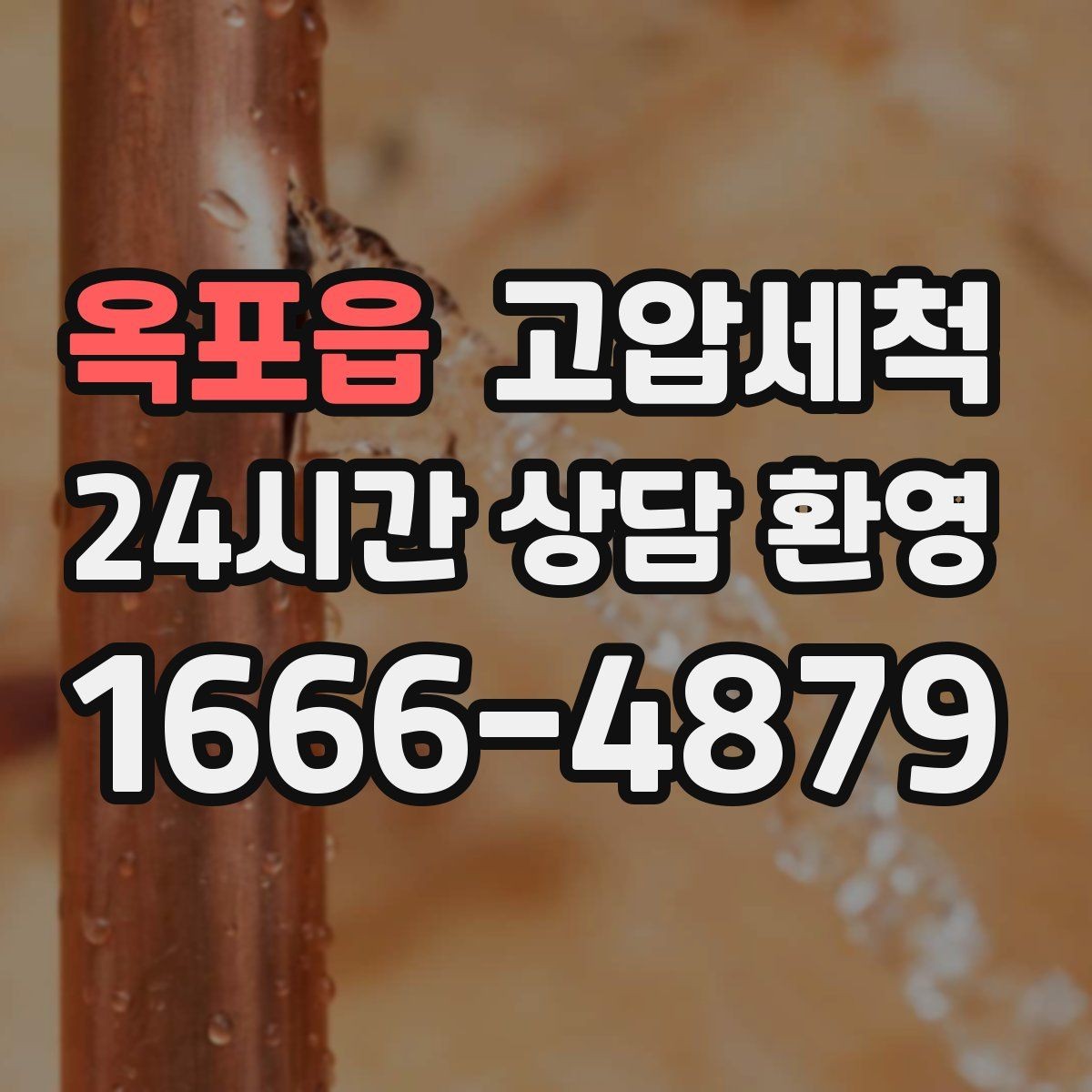옥포읍 고압세척 하수구 냄새 제거 주말·휴일 긴급 케어